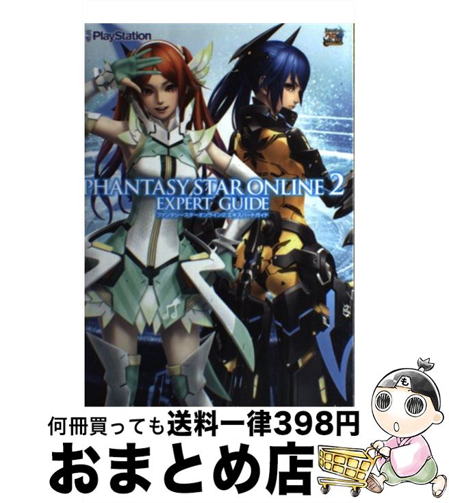 【中古】 ファンタシースターオンライン2エキスパートガイド PC PS Vita / 電撃プレイステーション編集部 / アスキー メディアワー 単行本（ソフトカバー） 【宅配便出荷】