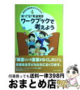  知ってる？発達障害ワークブックで考えよう / ミネルヴァ書房 / ミネルヴァ書房 