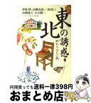 【中古】 東北の誘惑 終わりのない旅 / 夢枕 獏, ジェイアール東日本企画 / ダイヤモンド社 [単行本]【宅配便出荷】