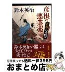 【中古】 彦根の悪業薬 若殿八方破れ / 鈴木英治 / 徳間書店 [文庫]【宅配便出荷】