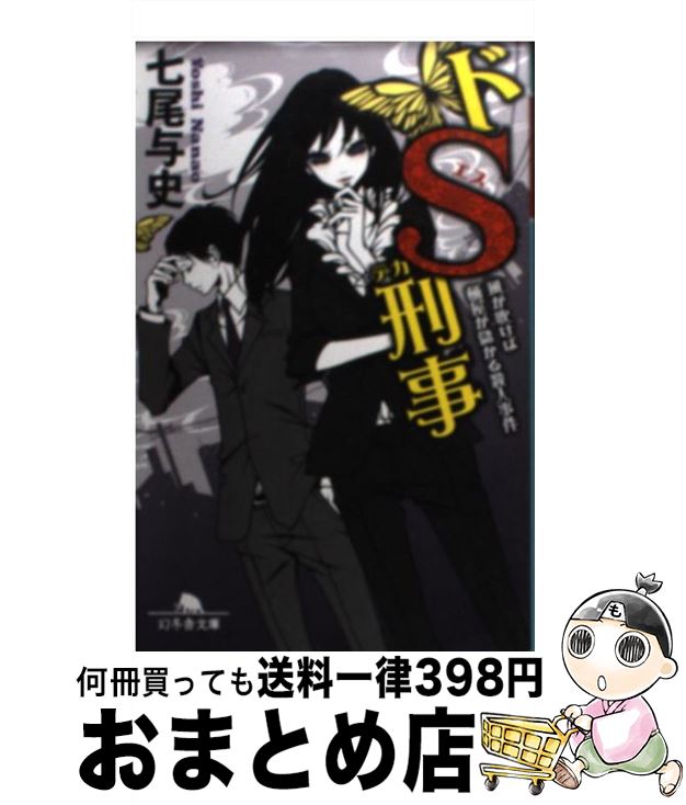 【中古】 ドS刑事 風が吹けば桶屋が儲かる殺人事件 / 七尾 与史 / 幻冬舎 [文庫]【宅配便出荷】