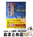 著者：風野 真知雄出版社：KADOKAWAサイズ：文庫ISBN-10：4041009928ISBN-13：9784041009925■こちらの商品もオススメです ● 涛の彼方 妻は、くノ一10 / 風野 真知雄 / 角川書店(角川グループパブリッシング) [文庫] ● 幽霊の町 妻は、くノ一蛇の巻　2 / 風野 真知雄 / KADOKAWA [文庫] ● 国境の南 妻は、くノ一9 / 風野 真知雄 / 角川書店(角川グループパブリッシング) [文庫] ● 胸の振子 妻は、くノ一8 / 風野 真知雄 / 角川書店(角川グループパブリッシング) [文庫] ● 宵闇迫れば 妻は、くノ一6 / 風野 真知雄 / 角川書店(角川グループパブリッシング) [文庫] ● さくら荘のペットな彼女 9 / 鴨志田一, 溝口ケージ / アスキー・メディアワークス [文庫] ● いちばん嫌な敵 妻は、くノ一蛇之巻　1 / 風野 真知雄 / KADOKAWA [文庫] ● 姫は、三十一 / 風野 真知雄 / KADOKAWA [文庫] ● 風の囁き 妻はくノ一4 / 風野 真知雄 / 角川グループパブリッシング [文庫] ● 月光値千両 妻は、くノ一5 / 風野 真知雄 / 角川書店(角川グループパブリッシング) [文庫] ● 身も心も 妻は、くノ一3 / 風野 真知雄 / 角川グループパブリッシング [文庫] ● 美姫の夢 妻は、くノ一7 / 風野 真知雄 / 角川書店(角川グループパブリッシング) [文庫] ● 薔薇色の人 姫は、三十一4 / 風野 真知雄 / 角川書店(角川グループパブリッシング) [文庫] ● 恋は愚かと 姫は、三十一2 / 風野 真知雄 / KADOKAWA [文庫] ● 大名やくざ 4 / 風野 真知雄 / 幻冬舎 [文庫] ■通常24時間以内に出荷可能です。※繁忙期やセール等、ご注文数が多い日につきましては　発送まで72時間かかる場合があります。あらかじめご了承ください。■宅配便(送料398円)にて出荷致します。合計3980円以上は送料無料。■ただいま、オリジナルカレンダーをプレゼントしております。■送料無料の「もったいない本舗本店」もご利用ください。メール便送料無料です。■お急ぎの方は「もったいない本舗　お急ぎ便店」をご利用ください。最短翌日配送、手数料298円から■中古品ではございますが、良好なコンディションです。決済はクレジットカード等、各種決済方法がご利用可能です。■万が一品質に不備が有った場合は、返金対応。■クリーニング済み。■商品画像に「帯」が付いているものがありますが、中古品のため、実際の商品には付いていない場合がございます。■商品状態の表記につきまして・非常に良い：　　使用されてはいますが、　　非常にきれいな状態です。　　書き込みや線引きはありません。・良い：　　比較的綺麗な状態の商品です。　　ページやカバーに欠品はありません。　　文章を読むのに支障はありません。・可：　　文章が問題なく読める状態の商品です。　　マーカーやペンで書込があることがあります。　　商品の痛みがある場合があります。