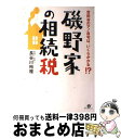 【中古】 磯野家の相続税 世田谷の