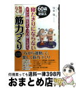 【中古】 寝たきりにならないテレビ観ながらゴロ寝しながら無理なく筋力づくり 60歳からはじめる健康法 / 周東寛 / コスモトゥーワン [単行本(ソフトカバー)...