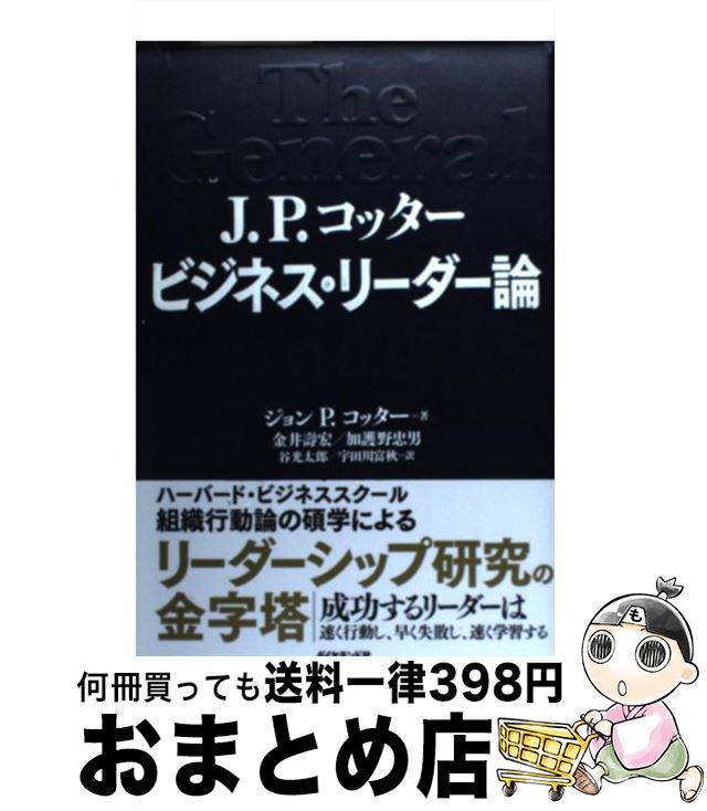 著者：ジョン P.コッター, 金井 壽宏, 加護野 忠男, 谷光 太郎, 宇田川 富秋出版社：ダイヤモンド社サイズ：単行本ISBN-10：4478005796ISBN-13：9784478005798■こちらの商品もオススメです ● 創造的論文の書き方 / 伊丹 敬之 / 有斐閣 [単行本] ● リーダーシップ論 人と組織を動かす能力 第2版 / ジョン・P・コッター, DIAMOND ハーバード・ビジネス・レビュー編集部, 黒田 由貴子, 有賀 裕子 / ダイヤモンド社 [単行本] ● 高品質日本の起源 発言する職場はこうして生まれた / 小池 和男 / 日経BPマーケティング(日本経済新聞出版 [単行本] ● 知的生産の技術 / 梅棹 忠夫 / 岩波書店 [新書] ■通常24時間以内に出荷可能です。※繁忙期やセール等、ご注文数が多い日につきましては　発送まで72時間かかる場合があります。あらかじめご了承ください。■宅配便(送料398円)にて出荷致します。合計3980円以上は送料無料。■ただいま、オリジナルカレンダーをプレゼントしております。■送料無料の「もったいない本舗本店」もご利用ください。メール便送料無料です。■お急ぎの方は「もったいない本舗　お急ぎ便店」をご利用ください。最短翌日配送、手数料298円から■中古品ではございますが、良好なコンディションです。決済はクレジットカード等、各種決済方法がご利用可能です。■万が一品質に不備が有った場合は、返金対応。■クリーニング済み。■商品画像に「帯」が付いているものがありますが、中古品のため、実際の商品には付いていない場合がございます。■商品状態の表記につきまして・非常に良い：　　使用されてはいますが、　　非常にきれいな状態です。　　書き込みや線引きはありません。・良い：　　比較的綺麗な状態の商品です。　　ページやカバーに欠品はありません。　　文章を読むのに支障はありません。・可：　　文章が問題なく読める状態の商品です。　　マーカーやペンで書込があることがあります。　　商品の痛みがある場合があります。