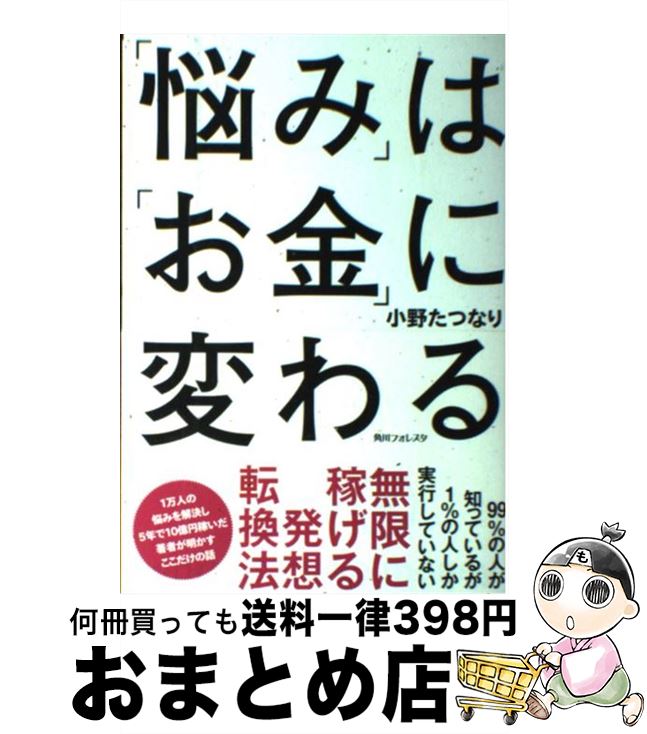 【中古】 「悩み」は「お金」に変