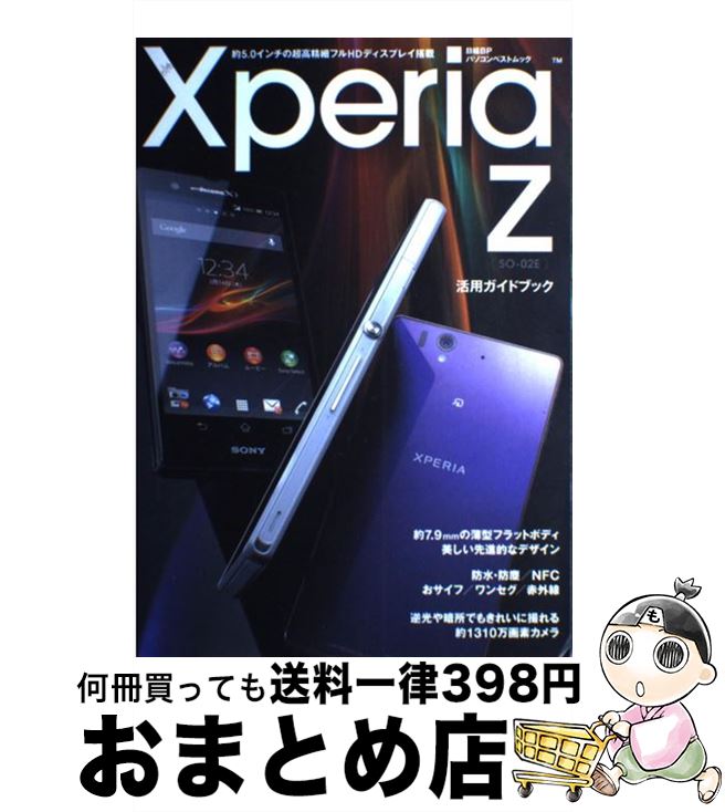 【中古】 Xperia　Z「SOー02E」活用ガイドブック 約5．0インチの超高精細フルHDディスプレイ搭載 / 日..
