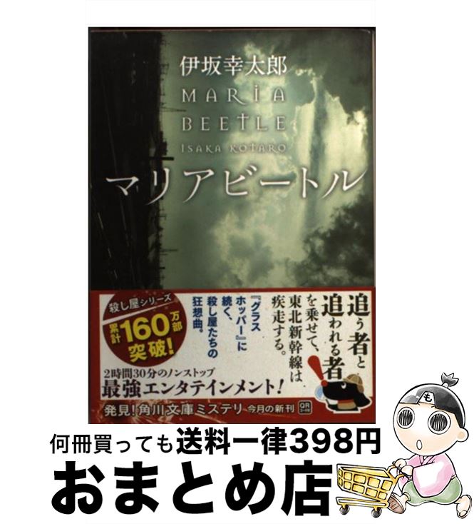 【中古】 マリアビートル / 伊坂 幸太郎 / KADOKAWA [ペーパーバック]【宅配便出荷】