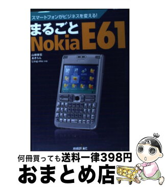 【中古】 まるごとNokia　E61 スマートフォンがビジネスを変える！ / 山根 康宏/あきらん/Ling-mu / 技術評論社 [単行本（ソフトカバー）]【宅配便出荷】