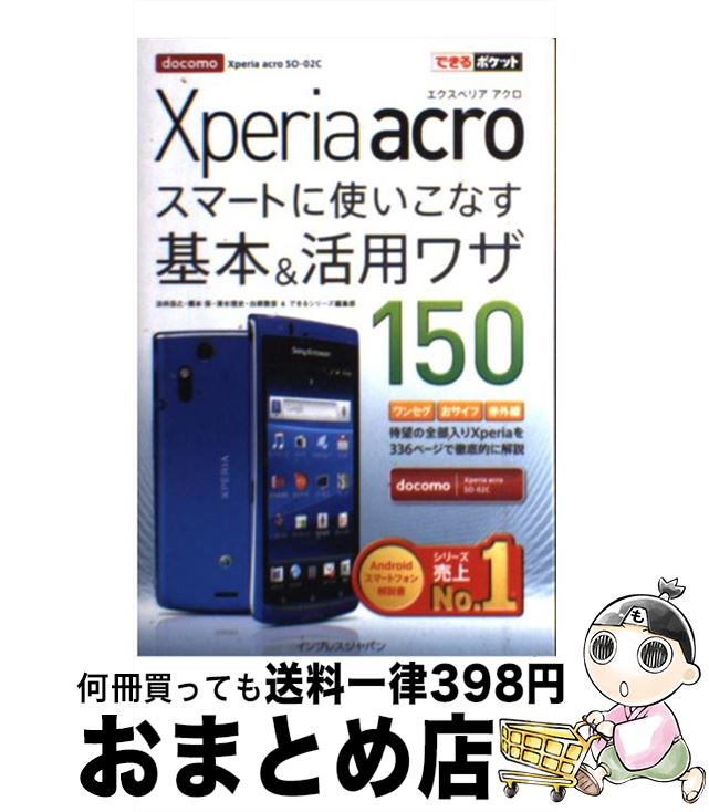 【中古】 Xperia　acroスマートに使いこなす基本＆活用ワザ150 / 法林 岳之, 橋本 保, 清水 理史, 白根 雅彦, できるシリーズ編集部 / インプレス [その他]【宅配便出荷】