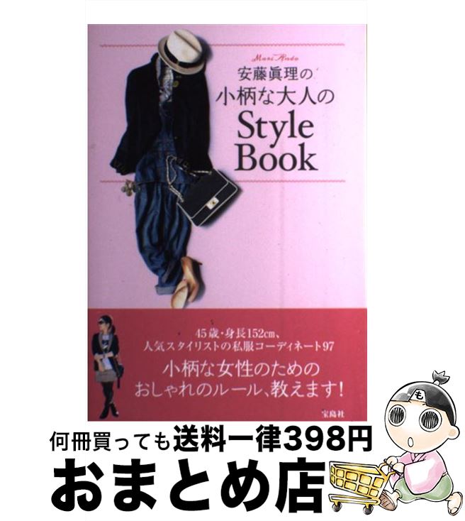 楽天もったいない本舗　おまとめ店【中古】 安藤眞理の小柄な大人のStyle　Book / 安藤 眞理 / 宝島社 [単行本]【宅配便出荷】