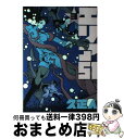 【中古】 エリア51 3 / 久 正人 / 新潮