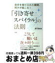 【中古】 「引き寄せスパイラル」の法則 自分を受け入れた瞬間、何かが起こる！ / 奥平亜美衣 / 大和出版 [単行本（ソフトカバー）]【宅配便出荷】