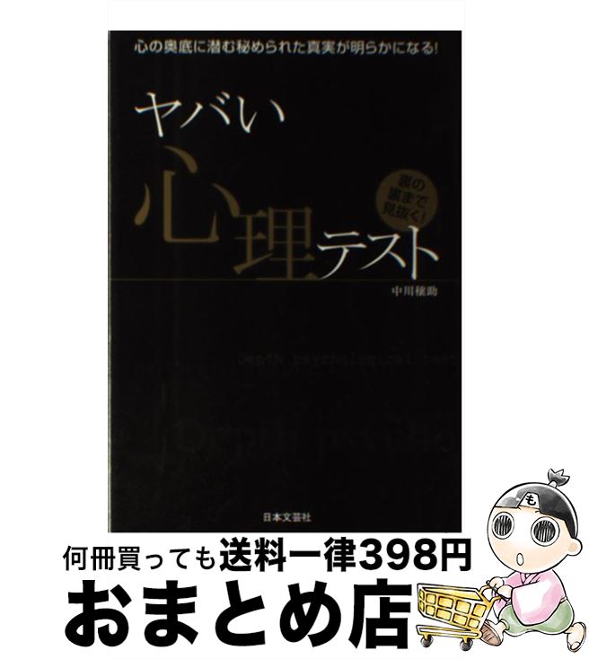 【中古】 ヤバい心理テスト 心の奥底に潜む秘められた真実が明らかになる！ / 中川 穣助 / 日本文芸社 [単行本（ソフトカバー）]【宅配便出荷】