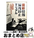 【中古】 最新情報漏洩防止マニュアル 日本版SOX法、個人情報保護法、eー文書法施行で求 / 酒巻 久, キヤノン電子情報セキュリティ研究所 / アスキー [単...