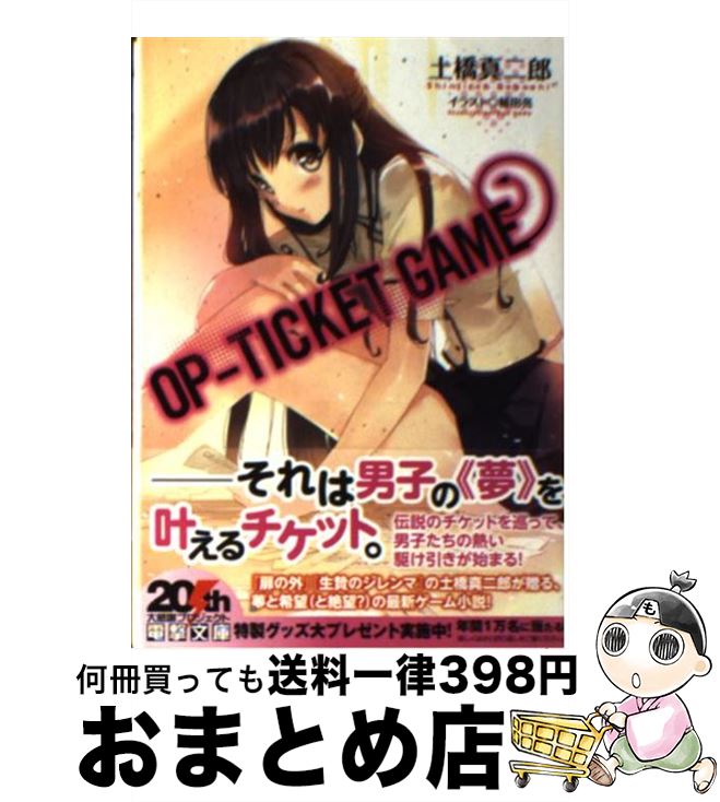 【中古】 OPーTICKET GAME / 土橋真二郎, 植田亮 / アスキー・メディアワークス [文庫]【宅配便出荷】