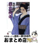 【中古】 邪恋梅雨 / 梅本 育子 / 双葉社 [文庫]【宅配便出荷】