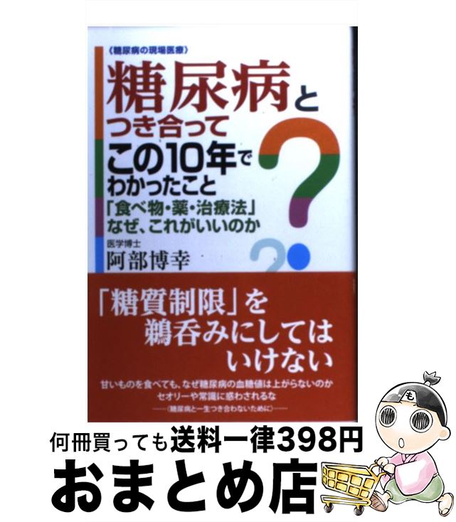 【中古】 糖尿病とつき合ってこの10