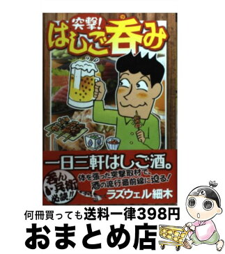 【中古】 突撃！はしご呑み / ラズウェル 細木 / 実業之日本社 [コミック]【宅配便出荷】