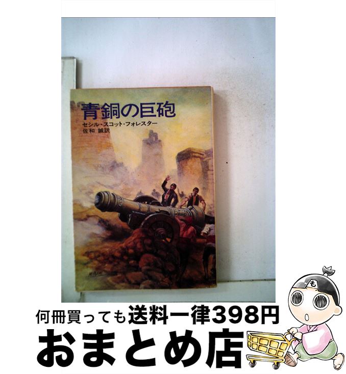  青銅の巨砲 / セシル スコット フォレスター, 佐和 誠 / 早川書房 