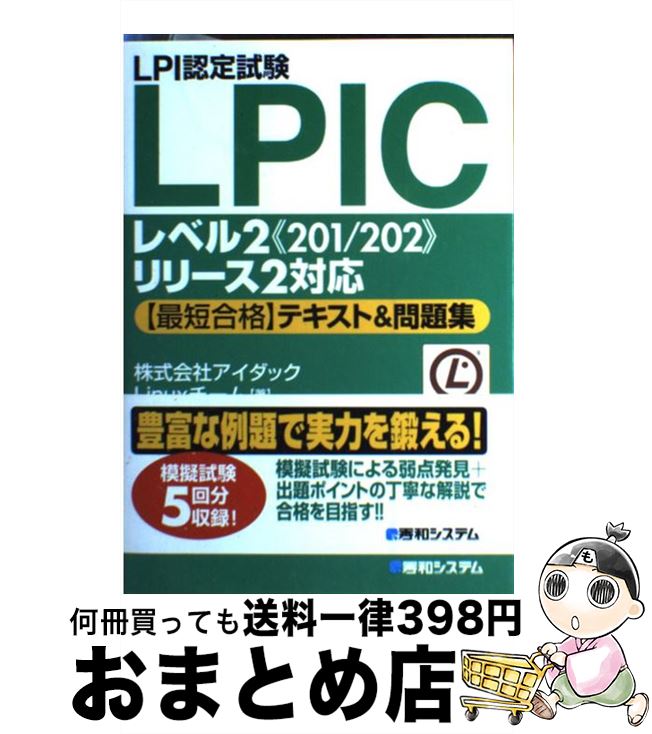 【中古】 LPI認定試験LPICレベル2《201／202》リリース2対応〈最短合格〉テキス / アイダックLinuxチーム / 秀和システム [単行本]【宅配便出荷】