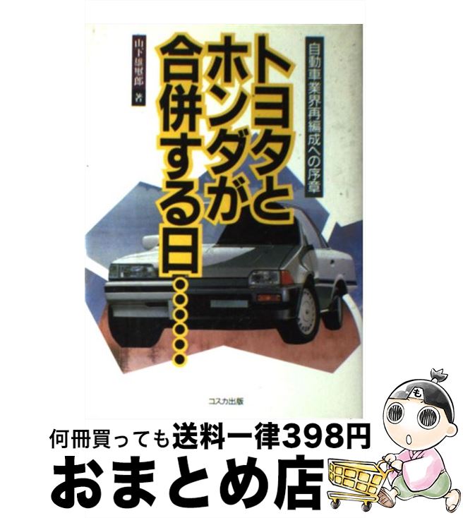 【中古】 トヨタとホンダが合併する日… 自動車業界再編成への序章 / 山下 雄璽郎 / コスカ出版 [単行本]【宅配便出荷】