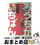 【中古】 おうちがいちばん 7 / 秋月 りす / 竹書房 [コミック]【宅配便出荷】