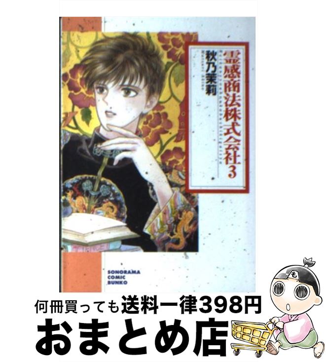 霊感商法株式会社 朝日新聞社出版局 中古 ３ 中古 茉莉 秋乃 新版 朝日新聞社出版局 １日 ３日以内に出荷 文庫 宅配便出荷 もったいない本舗 おまとめ店