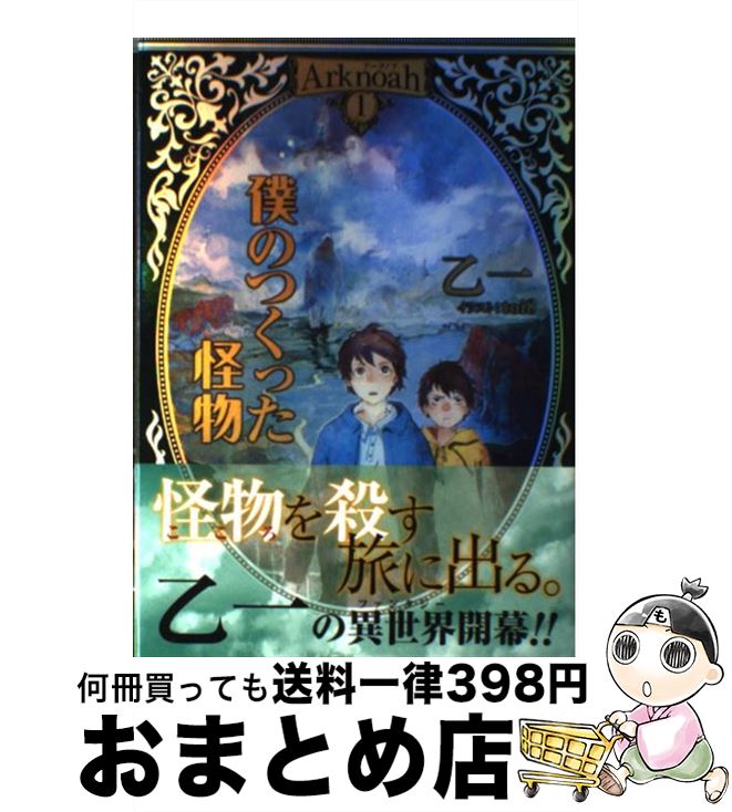  僕のつくった怪物 Arknoah　1 / 乙一, toi8 / 集英社 