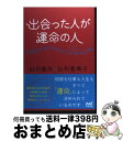 【中古】 出会った人が運命の人 / 山川 紘矢, 山川 亜希子 / マイナビ 単行本（ソフトカバー） 【宅配便出荷】