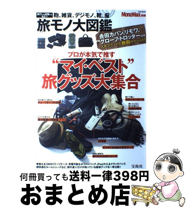 【中古】 旅モノ大図鑑 プロが本気で推す“マイ・ベスト”旅グッズ大集合 / 宝島社 / 宝島社 [大型本]【..