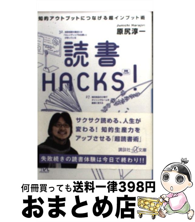 【中古】 読書HACKS！ 知的アウトプットにつなげる超インプット術 / 原尻 淳一 / 講談社 [単行本]【宅配便出荷】