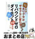 【中古】 リバウンドゼロダイエット 「太りグセ」が「やせグセ」に変わる！ / 増田美加, 田中景子 / 高橋書店 [単行本]【宅配便出荷】