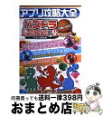 【中古】 アプリ攻略大全 パズドラ研究会伝授の（秘）ワザ！ / パズドラ研究会 / 晋遊舎 単行本（ソフトカバー） 【宅配便出荷】