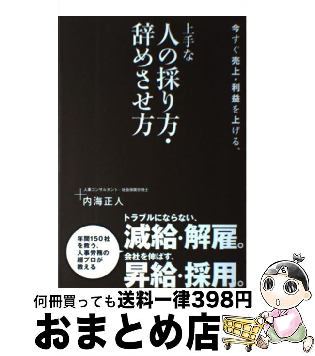 【中古】 今すぐ売上・利益を上げる、上手な人の採り方・辞めさせ方 減給・解雇。昇給・採用。 / 内海正人 / クロスメディア・パブリッシング(イ [単行本（ソフトカバー）]【宅配便出荷】