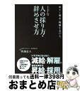【中古】 今すぐ売上・利益を上げる、上手な人の採り方・辞めさせ方 減給・解雇。昇給・採用。 / 内海正人 / クロスメディア・パブリッシング(イ [単行本(ソフ...