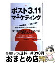 【中古】 ポスト3.11のマーケティング 企業は、消費者は、どう変わるか? / 横山隆治、山本直人ほか, デジタル・コンサルティング・パートナーズ / 朝日新聞...