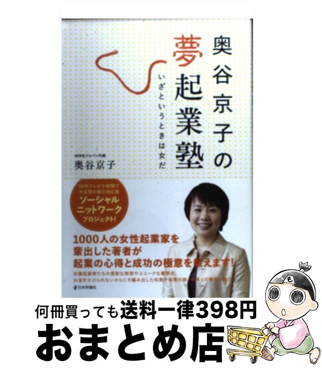 【中古】 奥谷京子の夢起業塾 いざというときは女だ / 奥谷京子 / 日本評論社 [単行本（ソフトカバー）]【宅配便出荷】のサムネイル