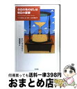 【中古】 今日の先のばしは明日の憂鬱 グズで損をしない賢い人生の選び方 / リン ライブリー, Lynn Lively, 桜田 直美 / KADOKAWA [単...
