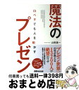 著者：山田 進一出版社：あさ出版サイズ：単行本（ソフトカバー）ISBN-10：4860634063ISBN-13：9784860634063■こちらの商品もオススメです ● さおだけ屋はなぜ潰れないのか？ 身近な疑問からはじめる会計学 / 山田 真哉 / 光文社 [新書] ● リーダーになったらこの本 管理者としてなすべき228のチェックポイント / 鎌田 勝 / 日本実業出版社 [単行本] ● 「バカ売れ」キャッチコピーが面白いほど書ける本 / 中山 マコト / 中経出版 [単行本（ソフトカバー）] ● 「リクルート流」リーダーの成功法則 人を魅きつけ、チームに成果と活力をもたらす41のセ / 服部 英彦 / 大和出版 [単行本] ● 買いたい心書 感性で読むマーケティングのアイデア / 志村 ゆう / 技術評論社 [単行本] ■通常24時間以内に出荷可能です。※繁忙期やセール等、ご注文数が多い日につきましては　発送まで72時間かかる場合があります。あらかじめご了承ください。■宅配便(送料398円)にて出荷致します。合計3980円以上は送料無料。■ただいま、オリジナルカレンダーをプレゼントしております。■送料無料の「もったいない本舗本店」もご利用ください。メール便送料無料です。■お急ぎの方は「もったいない本舗　お急ぎ便店」をご利用ください。最短翌日配送、手数料298円から■中古品ではございますが、良好なコンディションです。決済はクレジットカード等、各種決済方法がご利用可能です。■万が一品質に不備が有った場合は、返金対応。■クリーニング済み。■商品画像に「帯」が付いているものがありますが、中古品のため、実際の商品には付いていない場合がございます。■商品状態の表記につきまして・非常に良い：　　使用されてはいますが、　　非常にきれいな状態です。　　書き込みや線引きはありません。・良い：　　比較的綺麗な状態の商品です。　　ページやカバーに欠品はありません。　　文章を読むのに支障はありません。・可：　　文章が問題なく読める状態の商品です。　　マーカーやペンで書込があることがあります。　　商品の痛みがある場合があります。