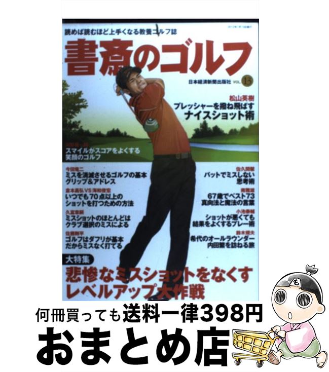 【中古】 書斎のゴルフ 読めば読むほど上手くなる教養ゴルフ誌 vol．13 / 日本経済新聞出版社 / 日本経..