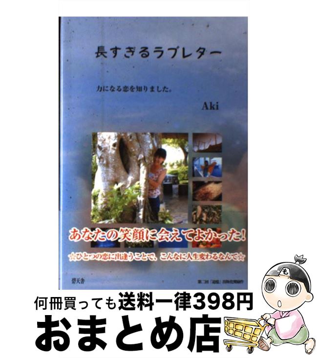 高質で安価 長すぎるラブレター 力になる恋を知りました aki 碧天舎 単行本 宅配便出荷 国内配送 Social Gizmo Com 高質で安価 長すぎるラブレター 力になる恋を知りました aki 碧天舎 単行本 宅配便出荷 国内配送 Social Gizmo Com