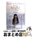【中古】 わたしが神さまから聞いたお金の話をしてもいいですか? Truth of the Money / 井内 由佳 / 総合法令出版 [単行本(ソフトカバー)...