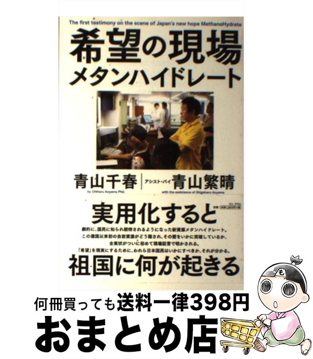 【中古】 希望の現場メタンハイドレート / 青山 千春, 青山 繁晴 / ワニブックス [単行本（ソフトカバー）]【宅配便出荷】