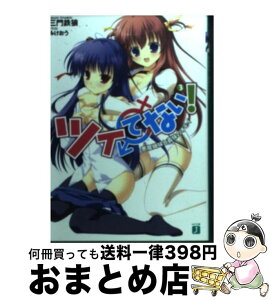 【中古】 ツイてない！ 3 / 三門　鉄狼, みけおう / メディアファクトリー [文庫]【宅配便出荷】