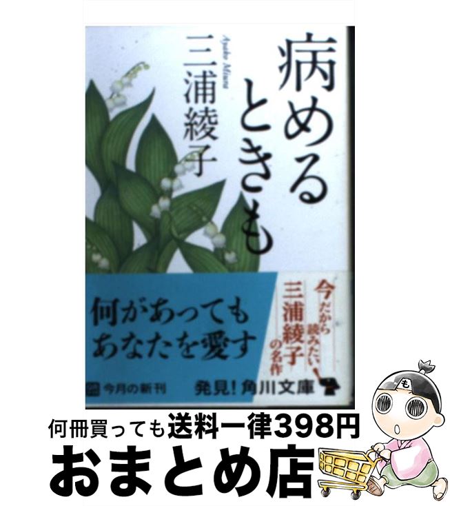 【中古】 病めるときも 改版 / 三浦 綾子 / KADOKAWA [文庫]【宅配便出荷】