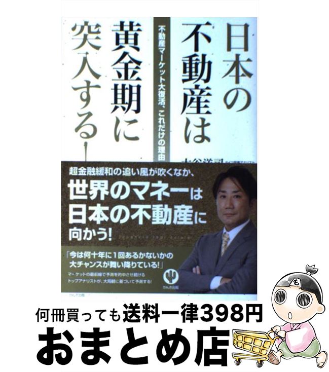 【中古】 日本の不動産は黄金期に突入する！ 不動産マーケット大復活、これだけの理由 / 大谷 洋司 / かんき出版 [単行本（ソフトカバー）]【宅配便出荷】