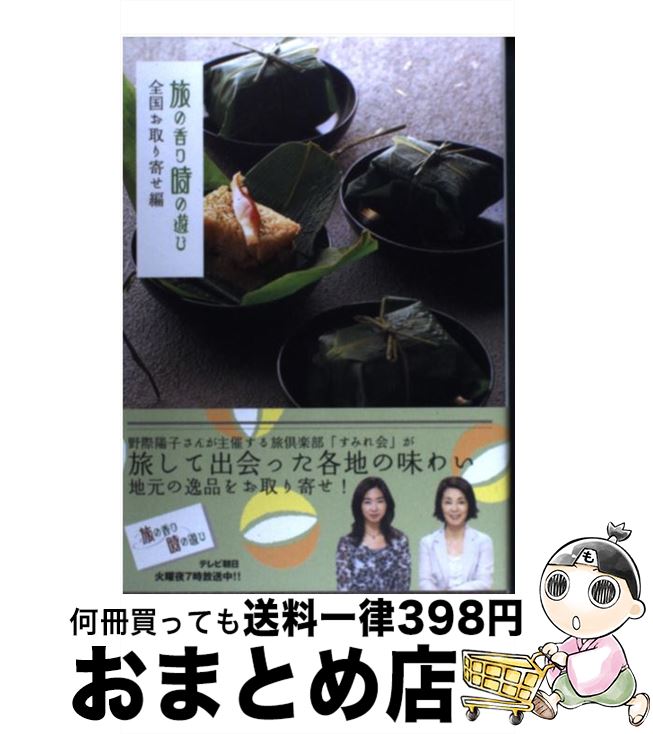 【中古】 旅の香り時の遊び 全国お取り寄せ編 / テレビ朝日 / テレビ朝日 [単行本]【宅配便出荷】