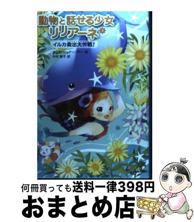 【中古】 動物と話せる少女リリアーネ 3 / タニヤ・シュテーブナー, 駒形, 中村智子 / 学研プラス [単行本]【宅配便出荷】 1