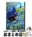 【中古】 動物と話せる少女リリアーネ 3 / タニヤ・シュテーブナー, 駒形, 中村智子 / 学研プラス [単行本]【宅配便出荷】